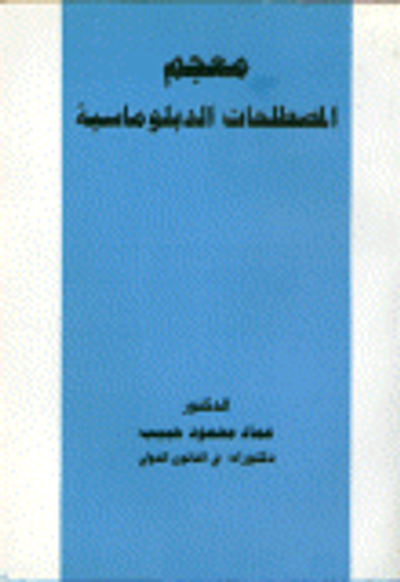 غلاف كتاب معجم المصطلحات الدبلوماسية
