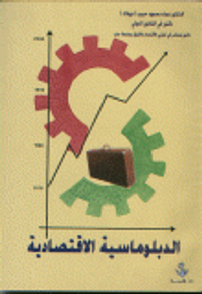 غلاف كتاب الدبلوماسية الاقتصادية