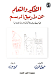 غلاف كتاب التفكير والتعلم عن طريق
 الرسم في مرحلة رياض الأطفال والمرحلة الابتدائية