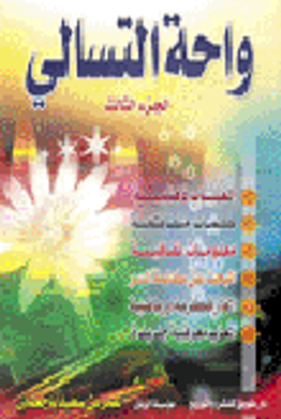 غلاف كتاب واحة التسالي ملون - الجزء الثالث
