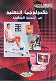 غلاف كتاب تكنولوجيا التعليم في التربية الرياضية