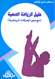 غلاف كتاب الرياضة صحة وعافية