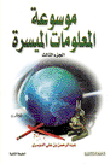 غلاف كتاب موسوعة المعلومات الميسرة الجزء الثالث