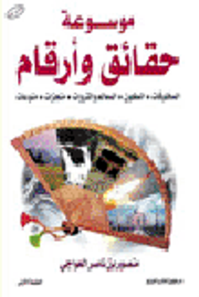 غلاف كتاب موسوعة حقائق وأرقام