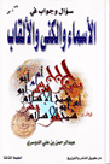 غلاف كتاب سؤال وجواب في الأسماء والكنى والألقاب