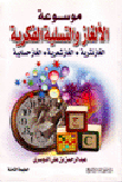 غلاف كتاب موسوعة الألغاز والتسلية الفكرية