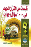 غلاف كتاب قبسات من القران المجيد في 1000 سؤال وجواب