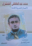غلاف كتاب محمد عبد المعطى الهمشرى (الأعمال الشعرية الكاملة)