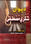 غلاف كتاب ديوان شكري مصطفى