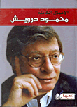 غلاف كتاب الأعمال الكاملة "محمود درويش"