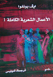 غلاف كتاب الأعمال الشعرية الكاملة 1