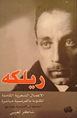 غلاف كتاب ريلكه - الأعمال الشعرية الكاملة المكتوبة بالفرنسية