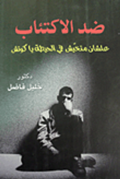 غلاف كتاب ضد الاكتئاب علشان متخيّش في الحيطة يا كوتش