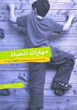 غلاف كتاب مهارات الحياة