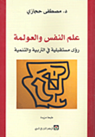 غلاف كتاب علم النفس والعولمة؛ رؤى مستقبلية في التربية والتنمية