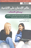 غلاف كتاب علاج الإدمان على الإباحية (وسائل الشفاء)