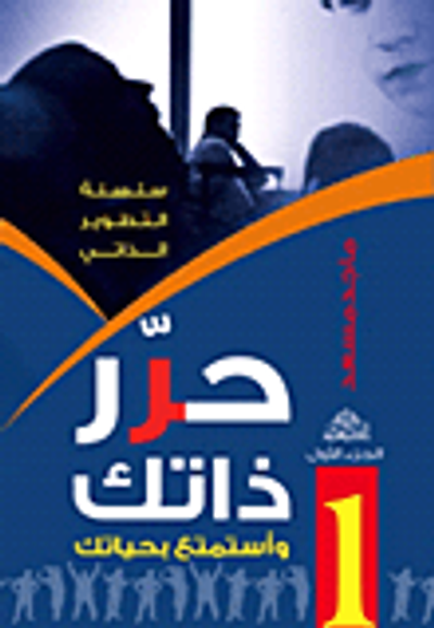 غلاف كتاب حرر ذاتك واستمتع بحياتك