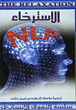 غلاف كتاب الاسترخاء NLP