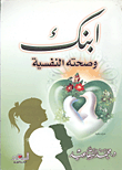 غلاف كتاب ابنك وصحته النفسية