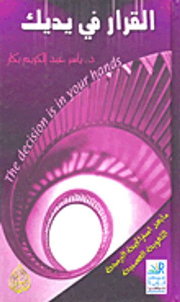 غلاف كتاب القرار في يديك