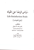غلاف كتاب مقياس الرضا عن الحياة