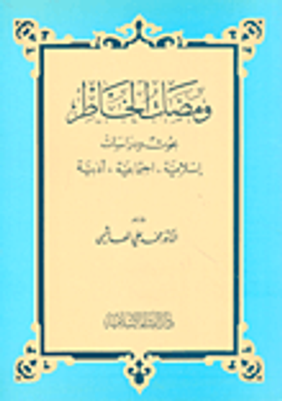 غلاف كتاب ومضات الخاطر بحوث ودراسات إسلامية، اجتماعية، أدبية