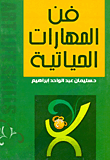 غلاف كتاب فن المهارات الحياتية