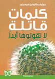 غلاف كتاب كلمات قاتلة لا تقولوها أبدا