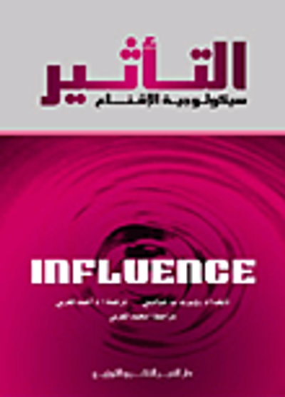 غلاف كتاب التأثير- سيكولوجية الإقناع