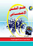 غلاف كتاب علم النفس الإجتماعي