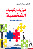 غلاف كتاب فيزياء وكيمياء الشخصية الفردية والجماعية