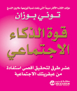 غلاف كتاب قوة الذكاء الإجتماعي