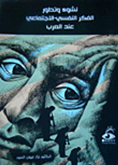 غلاف كتاب نشوء و تطور الفكر النفسي-الاجتماعي عند العرب