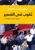 غلاف كتاب ثقوب في الضمير