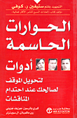 غلاف كتاب الحوارات الحاسمة أدوات لتحويل الموقف لصالحك عند احتدام المناقشات