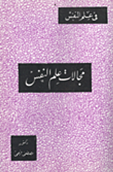 غلاف كتاب مجالات علم النفس