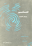 غلاف كتاب التأثير وسائل الاقناع