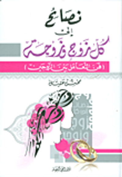 غلاف كتاب نصائح إلى كل زوج وزوجة (فن التعامل بين الزوجين)