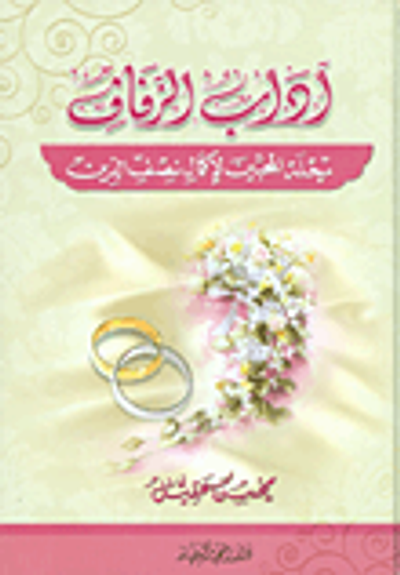 غلاف كتاب آداب الزفاف؛ رحلة المحبين لإكمال نصف الدين