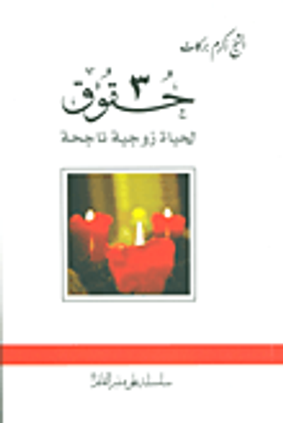 غلاف كتاب 3 حقوق لحياة زوجية ناجحة