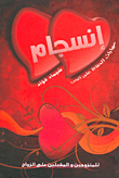 غلاف كتاب إنسجام: مهارات الحفاظ على الحب