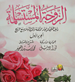 غلاف كتاب الزوجة المستسلمة "الجزء الاول"