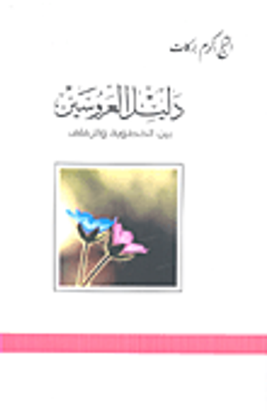 غلاف كتاب دليل العروسين بين الخطوبة والزفاف