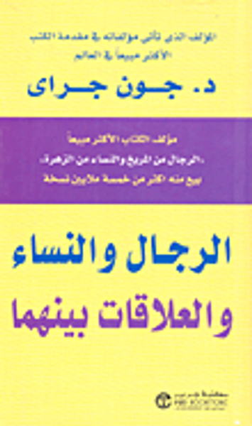 غلاف كتاب الرجال والنساء والعلاقات بينهم