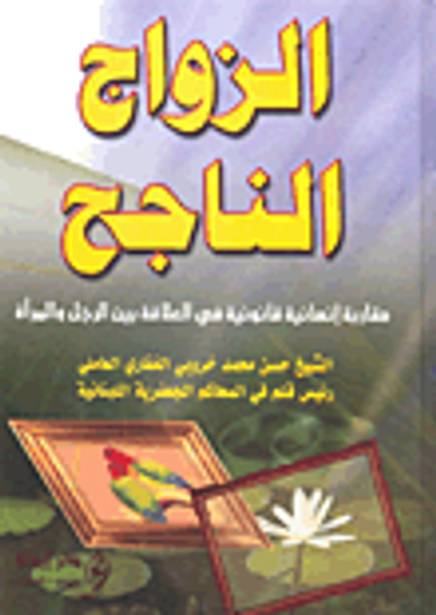 غلاف كتاب الزواج الناجح مقاربة إنسانية قانونية في العلاقة بين الرجل والمرأة
