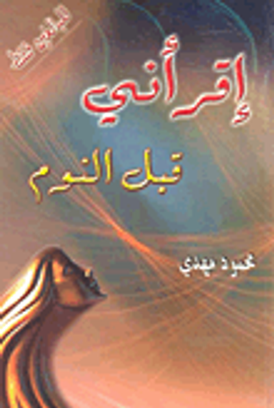 غلاف كتاب إقرأني قبل النوم - للبالغين فقط
