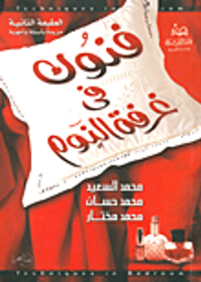 غلاف كتاب فنون فى غرفة النوم