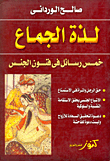غلاف كتاب لذة الجماع "خمس رسائل فى فنون الجنس"