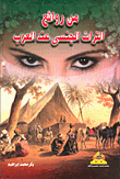غلاف كتاب من روائع التراث الجنسي عند العرب