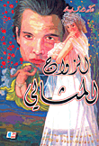 غلاف كتاب الزواج المثالي